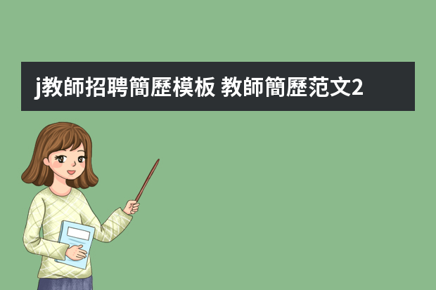 j教師招聘簡歷模板 教師簡歷范文200字6篇